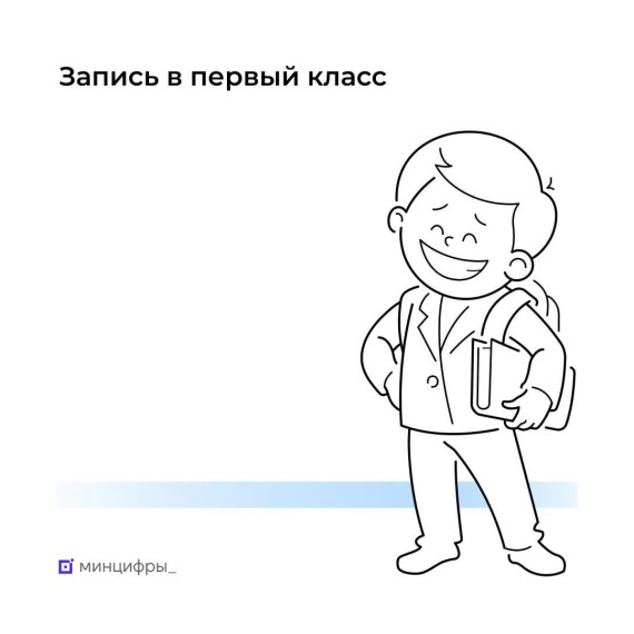 На Госуслугах можно заполнить заявление на запись в первый класс.
